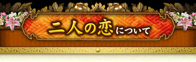 二人の恋について