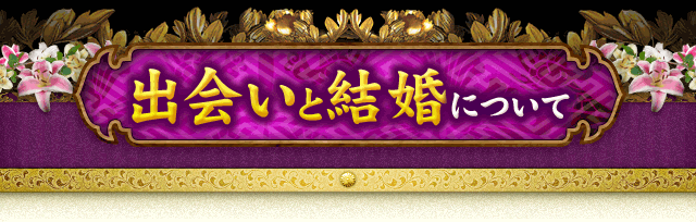出会いと結婚について