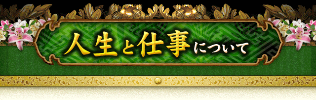 人生と仕事について