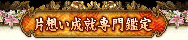 片想い成就専門鑑定