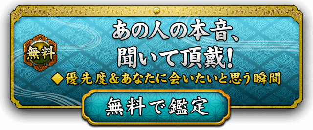 完全無料メニュー 無料で鑑定