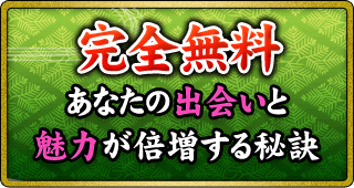 完全無料 あなたの出会いと魅力が倍増する秘訣
