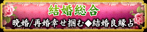 結婚総合 晩婚/再婚幸せ掴む◆結婚良縁占