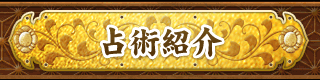 占術紹介
