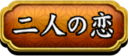 二人の恋