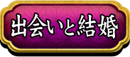 出会いと結婚