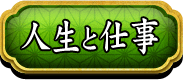 人生と仕事