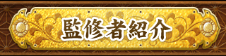 監修者紹介