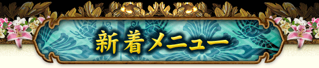 新着メニュー