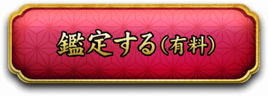 鑑定する（有料）