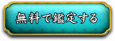 完全無料で鑑定する