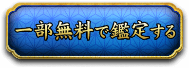 一部無料で鑑定する