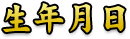 生年月日