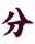分