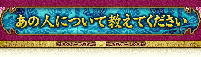あの人について教えてください