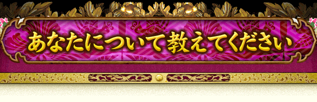 あなたについて教えてください