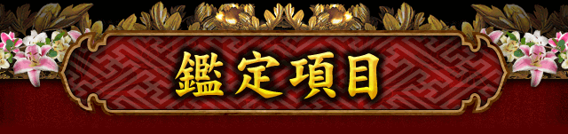 鑑定項目