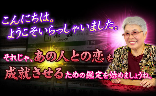 こんにちは。ようこそいらっしゃいました。　うまくいかない二人なんて絶対的にいないんだからうまくいかせる方法を教えましょうね。　それじゃ、あの人との恋を成就させるための鑑定をさっそく始めましょう。