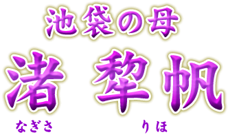 池袋の母 渚犂帆(なぎさ りほ)