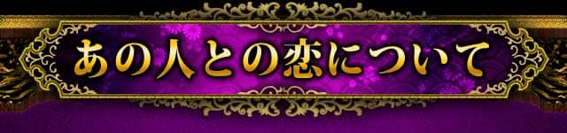 あの人の本心も、結ばれる可能性も全てを教えるわ　あなたとあの人の恋
