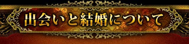 あなたと繋がりのある人物……本当のご縁はここよ　出会いと結婚