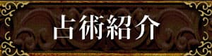 占術紹介