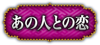 あの人との恋