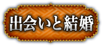 出会いと結婚