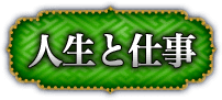 人生と仕事
