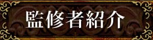 監修者紹介