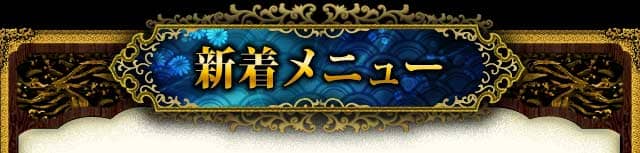 新着メニュー