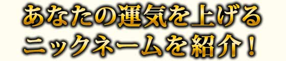 あなたの運気を上げるニックネームを紹介！