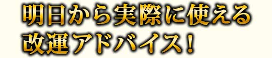 明日から実際に使える改運アドバイス！
