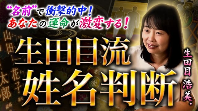 “名前”で衝撃的中! あなたの運命が激変する「生田目流姓名判断」