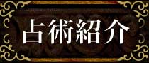占術紹介