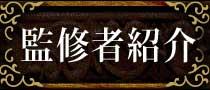 監修者紹介
