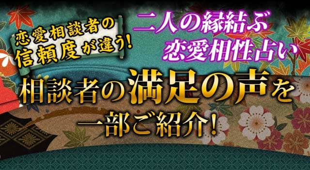 恋愛相談者の信頼度が違う！　二人の縁結ぶ恋愛相性占い　相談者の満足の声を一部ご紹介！