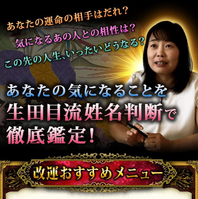 あなたの運命の相手はだれ？　気になるあの人との相性は？　この先の人生、いったいどうなる？　あなたの気になることを生田目流姓名判断で徹底鑑定！　改運おすすめメニュー