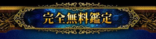 完全無料鑑定