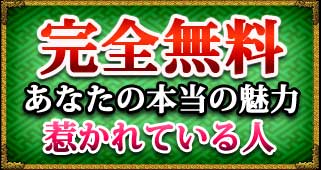 完全無料　あなたの本当の魅力　惹かれている人