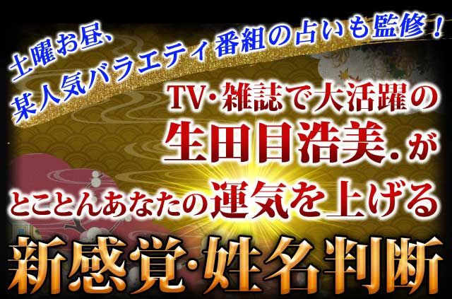 土曜お昼、某人気バラエティ番組の占いも監修！　TV・雑誌で大活躍の生田目浩美.がとことんあなたの運気を上げる新感覚・姓名判断
