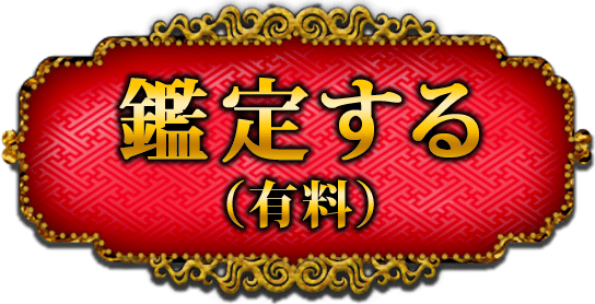 鑑定する（有料）