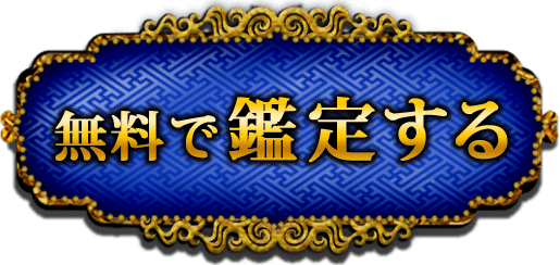 完全無料で鑑定する