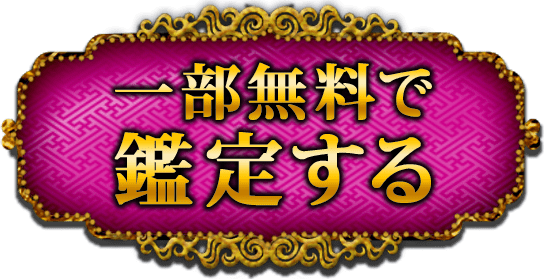 一部無料で鑑定する