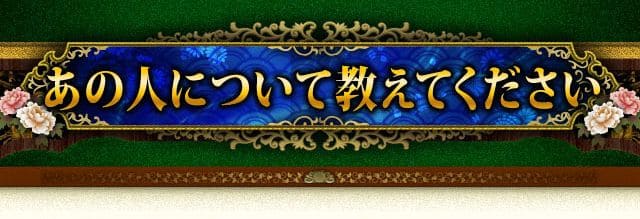 あの人について教えてください