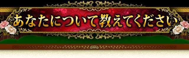 あなたについて教えてください