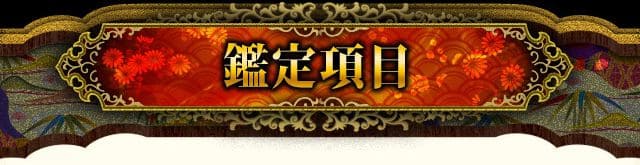 鑑定項目