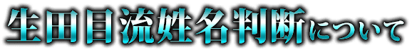生田目流姓名判断について