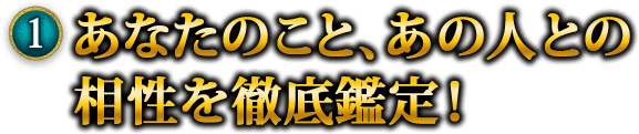 1　あなたのこと、あの人との相性を徹底鑑定！