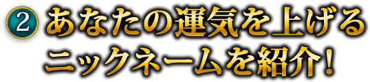 2　あなたの運気を上げるニックネームを紹介！